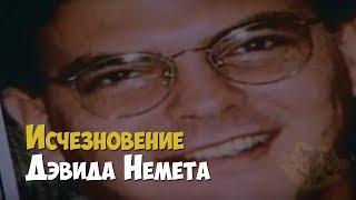 Загадочное исчезновение Дэвида Немета | Криминальная история