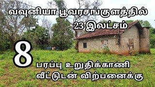 வவுனியா பூவரம்குளத்தில் 8 பரப்பு உறுதிக்காணி வீட்டுடன் விற்பனைக்கு | Vavuniya real estate | Vavuniya