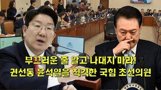 부끄러운 줄 알고 나대지 마라! 권선동 윤석열을 직격한 국힘 초선의원