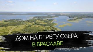 Продается Дом в Браславе На берегу Озера | Участок 50 Соток