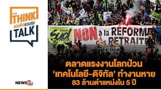 ตลาดแรงงานโลกป่วน ‘เทคโนโลยี-ดิจิทัล’ ทำงานหาย 83 ล้านตำแหน่งใน 5 ปี : ชวนคิดชวนคุย 01/05/66