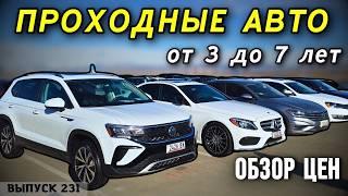 Актуальные цены на проходные авто. От 3х до 5 лет. Авто до 7лет. АвтоТур в Грузию.#mastervadya #top