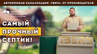 Септик ТВЕРЬ – прочный септик для дома!