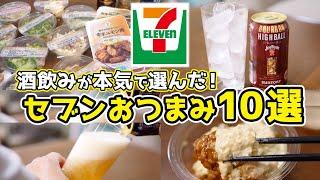 【最強】酒飲みが選ぶ！セブンおつまみ10選！