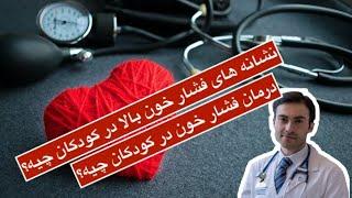 علت فشار خون در کودکان چیه؟ راه درمانش چیه؟
