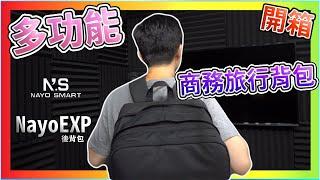 抽獎!! Nayo EXP 後背包 NayoSMART 多功能後背包 商務旅行 體驗 測試【LIFE】【UNBOXING】