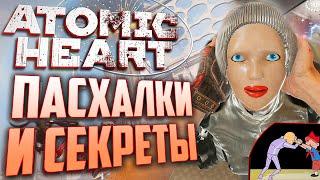 ПАСХАЛКИ и СЕКРЕТЫ в ATOMIC HEART