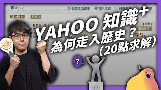 永別了 Yahoo 奇摩知識+！讓它走入歷史的兇手究竟是⋯⋯！？（20點）《 時代的眼淚 》EP 006｜志祺七七