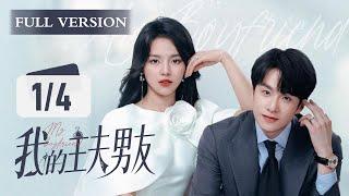【Full Version】我的主夫男友 My Boyfriend 1/4：完美主夫主动入赘豪门千金？阴谋背后，奶狗男友的腹黑内心为她沦陷️‍ | 糖果派短剧社-Dramabox mini