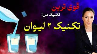 تکنیک ۲ لیوان | قوی ترین تکنیک برای خواسته ها | پرش کوانتومی| دکتر رضایی ۲ لیوان