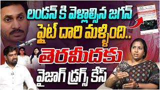 దారి మళ్లిన జగన్ ఫ్లైట్! TDP Spokesperson Suryadevara Latha On YS Jagan Flight Divert | London Tour