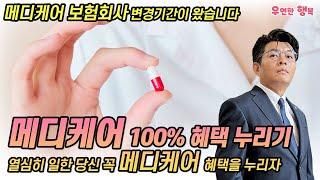 메디케어 100% 혜택 누리기 - 열심히 일한 당신 꼭 메디케어 혜택을 누리자