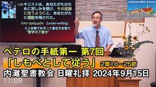 【ペテロ7】2024年9月15日 内灘聖書教会 日曜礼拝「しもべとして従う」 酒井信也牧師