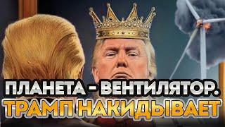 Планета - вентилятор. Трамп накидывает || Прямой эфир от 24.01.2025