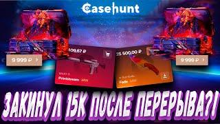 ЗАКИНУЛ 15К ПОСЛЕ ПЕРЕРЫВА И ВЫБИЛ С КЕЙСОВ ЭТО?! ! ДЕПОЗИТ 15000Р ?!  CASE BATTLE ? + РОЗЫГРЫШ