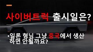 테슬라 사이버트럭 출시일은?