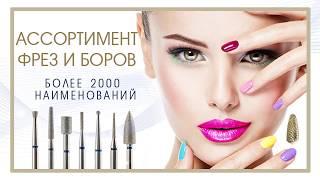 Фрезы для аппаратного маникюра от Myslitsky-nail // HD Freza®