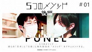 5つのメソッド ─ PUNEL ─ 後編 | HAIRCAMP