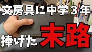 【筆箱紹介】中学３年間を文房具に捧げた末路がヤバ過ぎる...