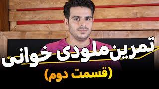 آموزش صداسازی و خوانندگی(تمرین ملودی خوانی/قسمت دوم)