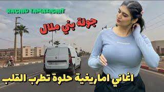 اغاني اماريغية  حلوة تطرب القلب المكلوم ووتشفي جراح الحب الاول على طريق جوهرة الاطلس بني ملال# اغاني