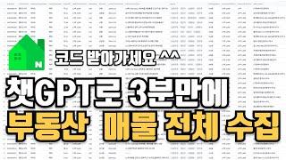 챗GPT로 3분만에 만든 부동산 매물 수집 "소장님들 끝났네요"