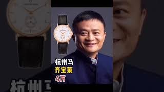 【番外篇】大佬们都戴什么表：王健林、马云、李彦宏都戴什么机械表？戴多少钱的表？互联网大佬企业家的腕表一览