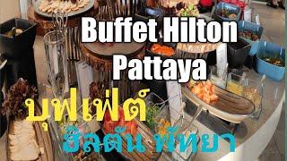 Buffet Hilton Pattaya บุฟเฟ่ต์นานาชาติ โรงแรมฮิลตัน พัทยา หัวละ1150บาท