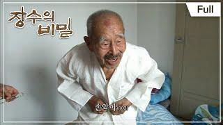 장수의 비밀 - 103세 아버지와 아들