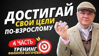 Как ставить ЦЕЛИ и ДОСТИГАТЬ ИХ по-взрослому || Тренинг Филиппа Богачёва "Цели 2.0" 4 день