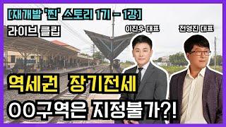 [라이브클립] 재개발 '찐'스토리 1기-1강 / 역세권 재개발, 역세권 활성화, 역세권 장기전세 / 오비스트, 재개발연구회, 서울재개발