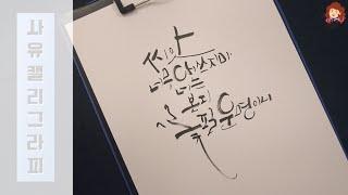 캘리그라피- 좋은글귀쓰기