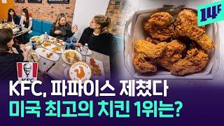 "가장 맛있다" 치킨 종주국에서 1위한 한국 치킨, 그 이유는? / 14F