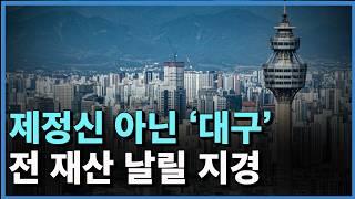 충격의 대구 가장 많이 하락한 아파트 TOP5