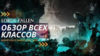 Обзор всех стартовых классов в Lords Of The Fallen 2023 | GUIDE