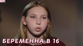 Беременна в 16: 5 сезон - серия 2