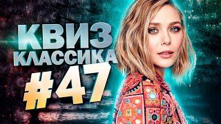 DIVAN QUIZ│ДИВАН КВИЗ #47 КЛАССИКА│Квиз с вопросами на разные темы