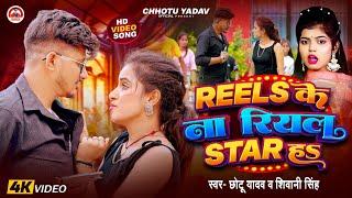 #Video - #Chhotu Yadav & #Shivani Singh -  #Reels के ना रियल Star हा | Bhojpuri Rangdari Song 2024