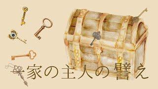 「一家の主人の譬え」　 マタイの福音書 13章51〜52節　2024年4月7日　聖日礼拝