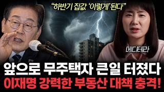 "7월엔 집값 더 무서울 겁니다" 이재명 깜짝 부동산 정책 발표에 앞으로 무주택자 무서울겁니다. (메디테라 / 통합1부)