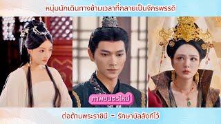 [ซีรีส์จีน] หนุ่มนักเดินทางข้ามเวลาที่กลายเป็นจักรพรรดิต้องต่อต้านพระราชินีเพื่อรักษาบัลลังก์ไว้