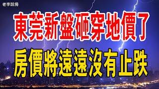 太難了！一夜無眠，東莞新盤砸穿地價了。集體破防，房價將遠遠沒有止跌。#東莞 #房價 #新房 #政策 #地價#中國樓市 #房地產