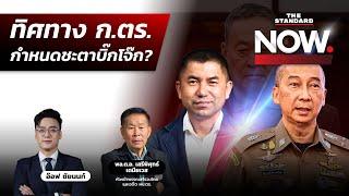 ประชุม ก.ตร. หารือคำสั่งสอบวินัย-ปลดออกจากราชการ กำหนดชะตาบิ๊กโจ๊ก? | THE STANDARD NOW