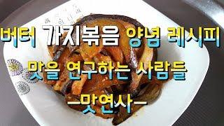 기사식당 가지볶음 양념 레시피! 이색적인 맛 [맛연사]요리레시피,식당창업