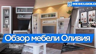 Модульная мебель Оливия (Анрэкс)