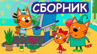 Три Кота | Сборник хороших серий | Мультфильмы для детей