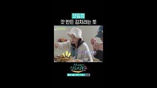 갓김치 뜻 물어보는 임지연 ㅋㅋ #언니네산지직송2 #뛰비엔2025