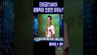 타이코 코인, 비탈릭 부테린의 선택을 받은 이유는?