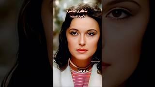 الذكري العاشرة لأميرة السينما المصرية مريم فخر الدين . حاول تفتكرني  . عبد الحليم حافظ و بليغ حمدي