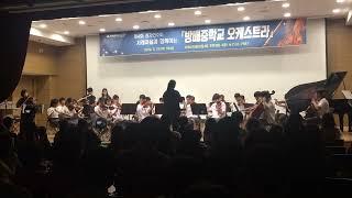 2019 방배중 오케스트라 공연